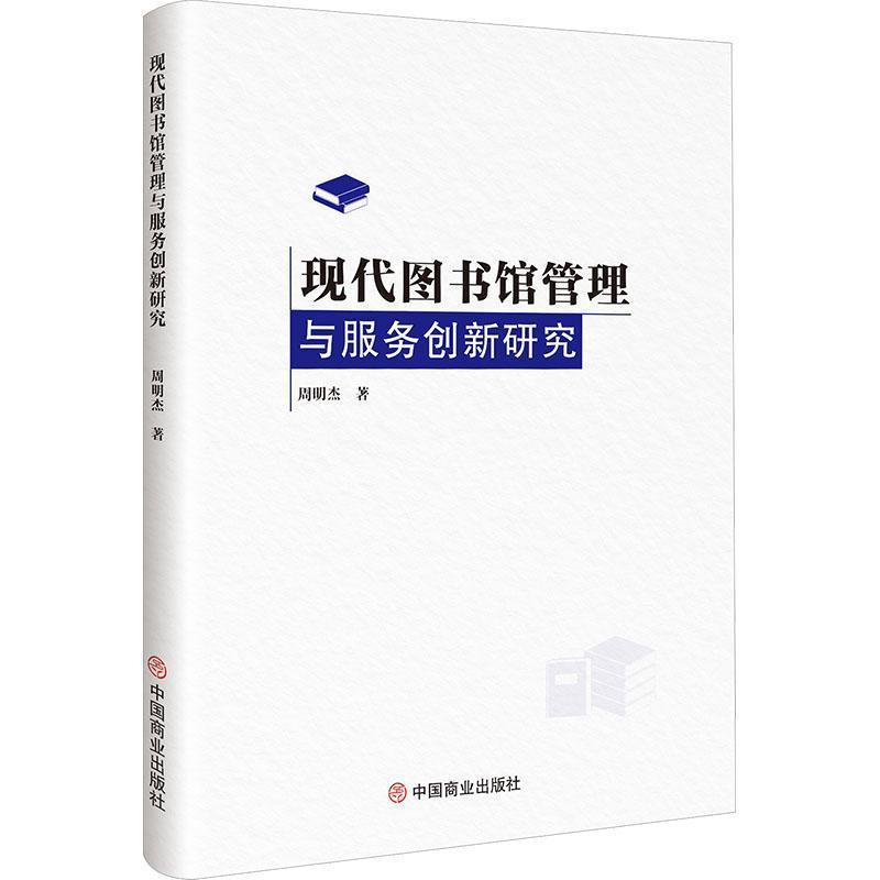 现代图书馆管理与服务创新研究