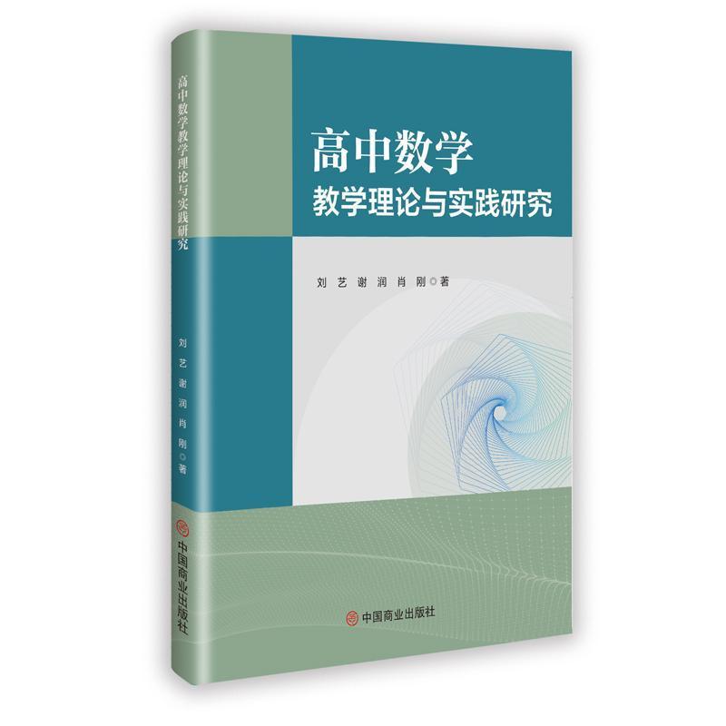 高中数学教学理论与实践研究