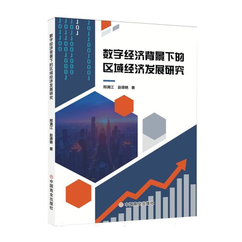 数字经济背景下的区域经济发展研究