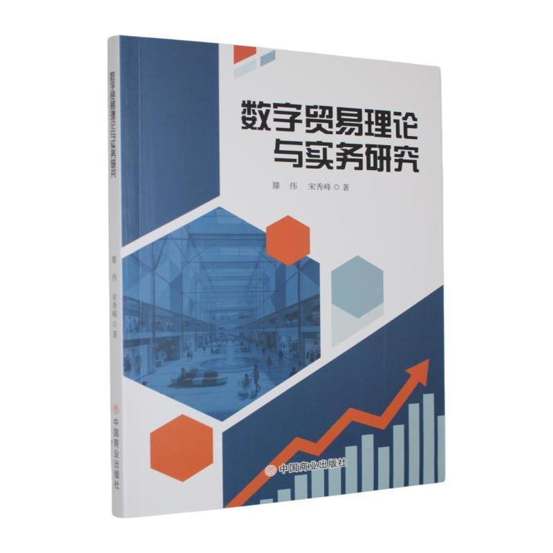 数字贸易理论与实务研究