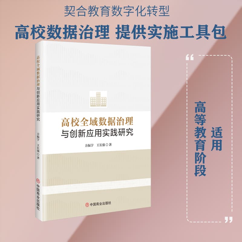 高校全域数据治理与创新应用实践研究