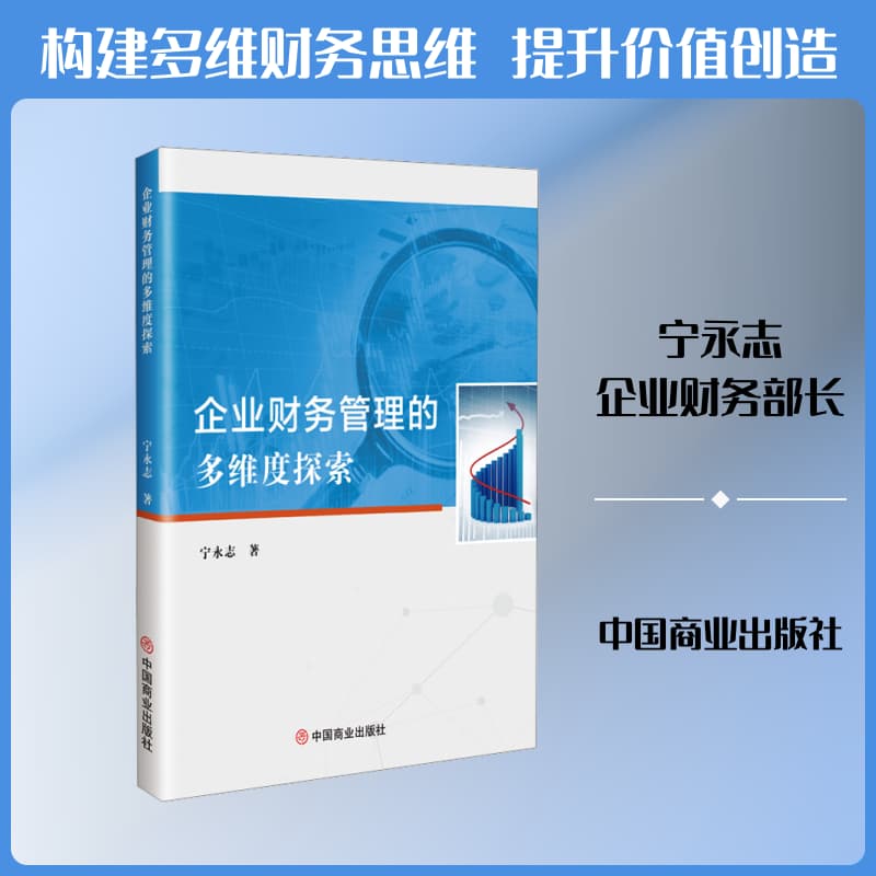 企业财务管理的多维度探索