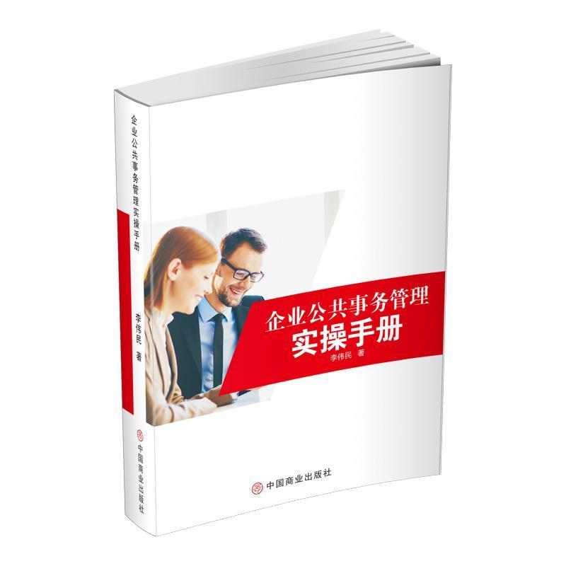 企业公共事务管理实操手册