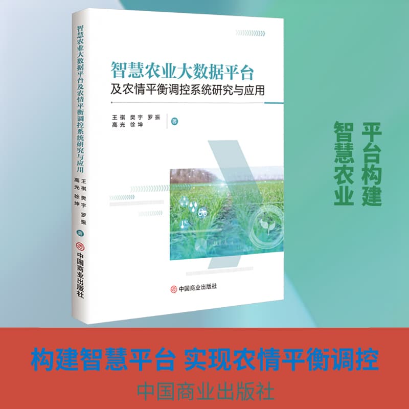 智慧农业大数据平台及农情平衡调控系统研究与应用