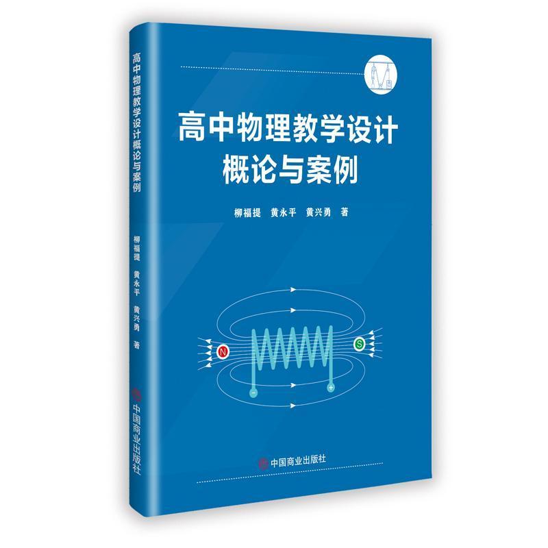 高中物理教学设计概论与案例