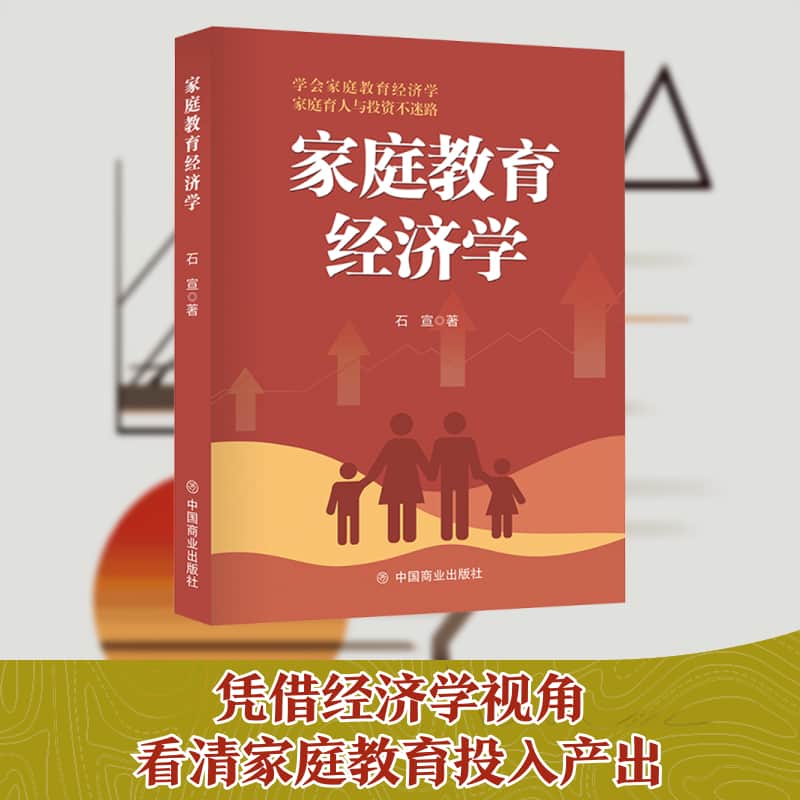 家庭教育经济学