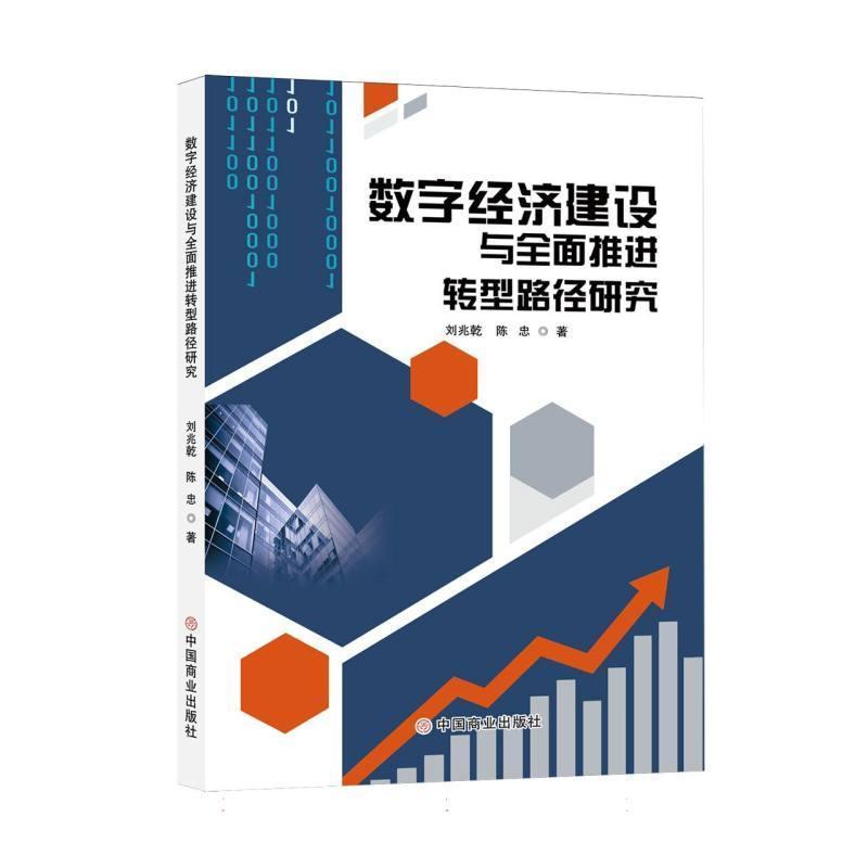 数字经济建设与全面推进转型路径研究