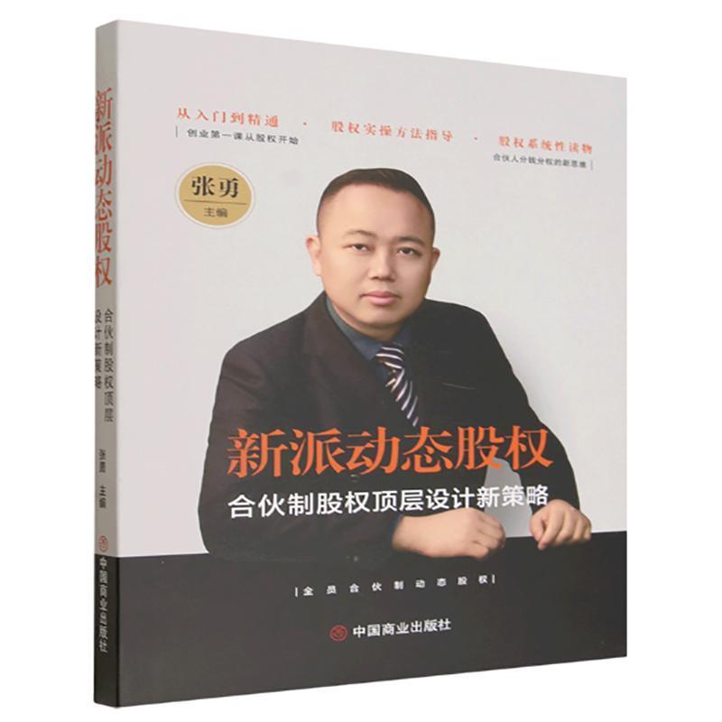 新派动态股权—合伙制股权顶层设计新策略: