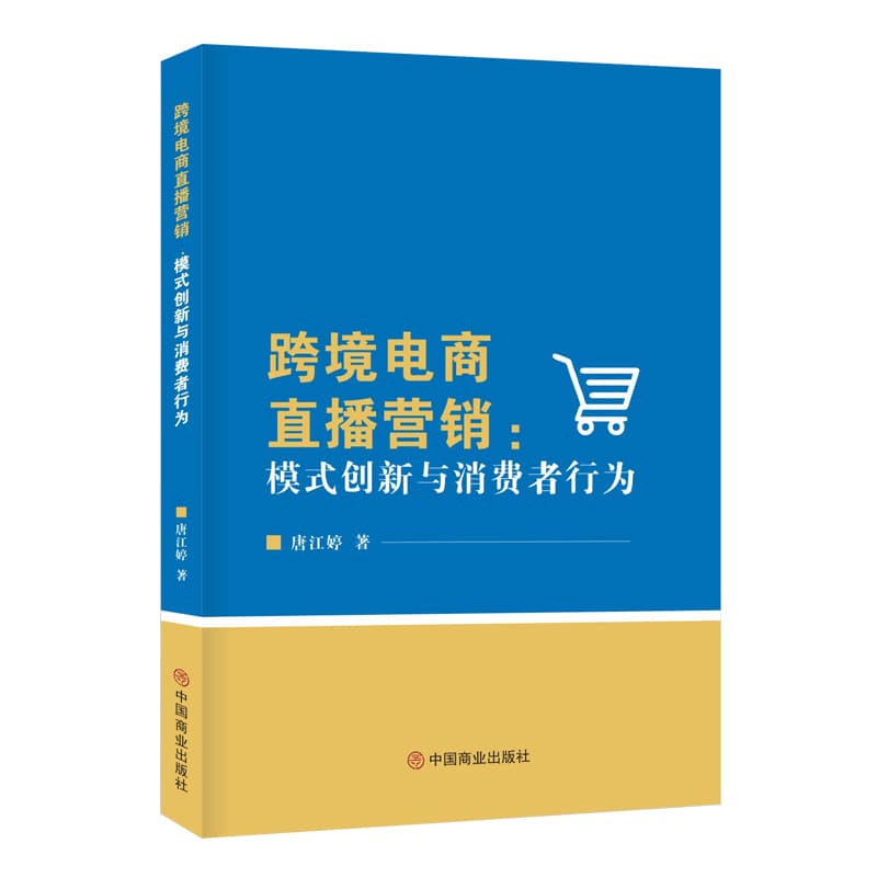 跨境电商直播营销—模式创新与消费者行为: