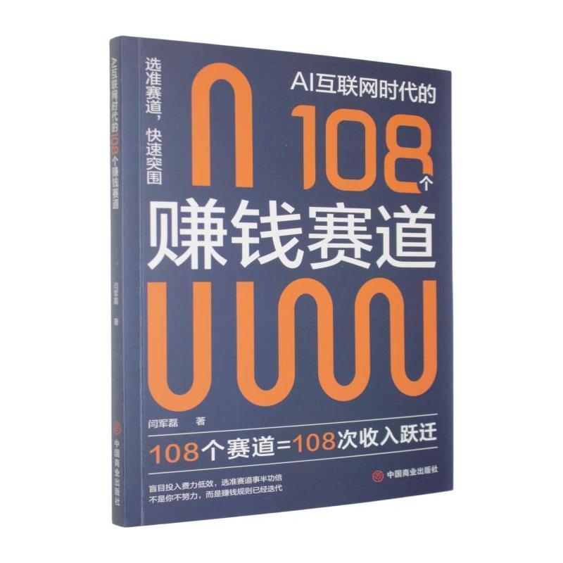 AI互联网时代的108个赚钱赛道