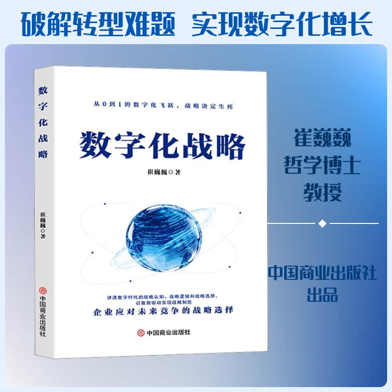 数字化战略