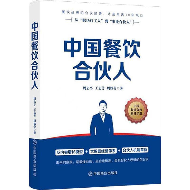 中国餐饮合伙人