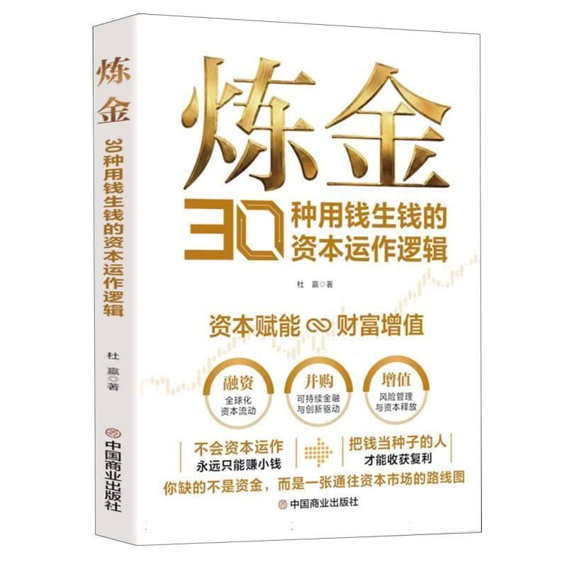 炼金—30种用钱生钱的资本运作逻辑