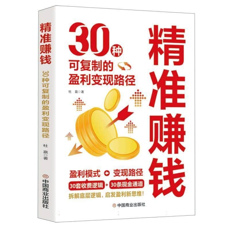 精准赚钱—30种可复制的盈利变现路径