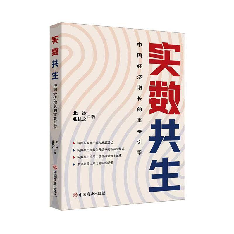 实数共生—中国经济增长的重要引擎: