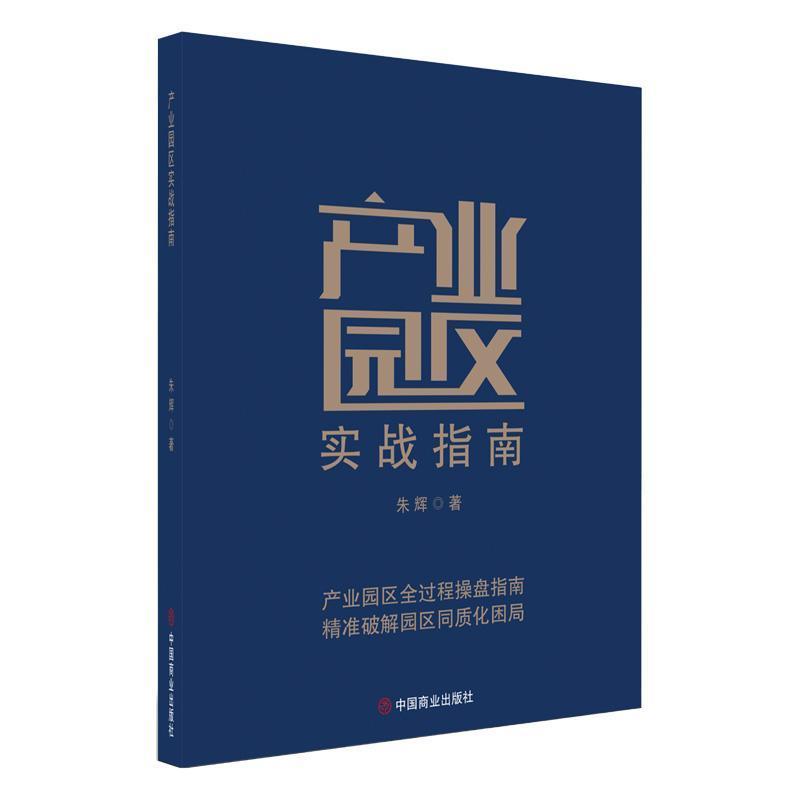 产业园区实战指南