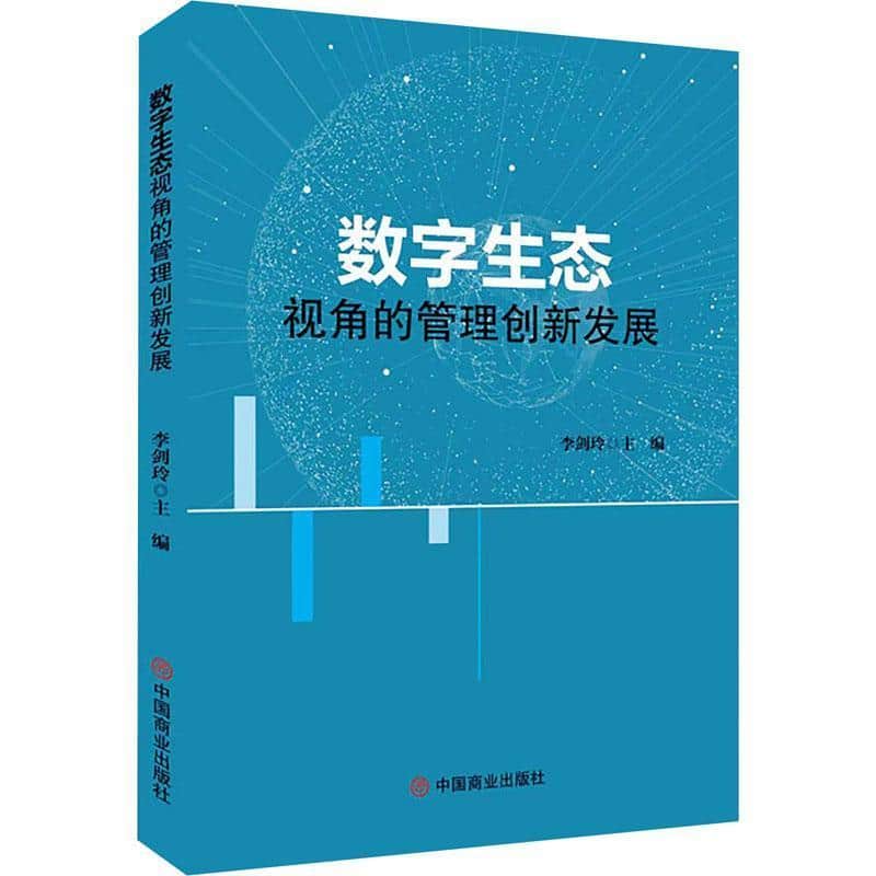 数字生态视角的管理创新发展