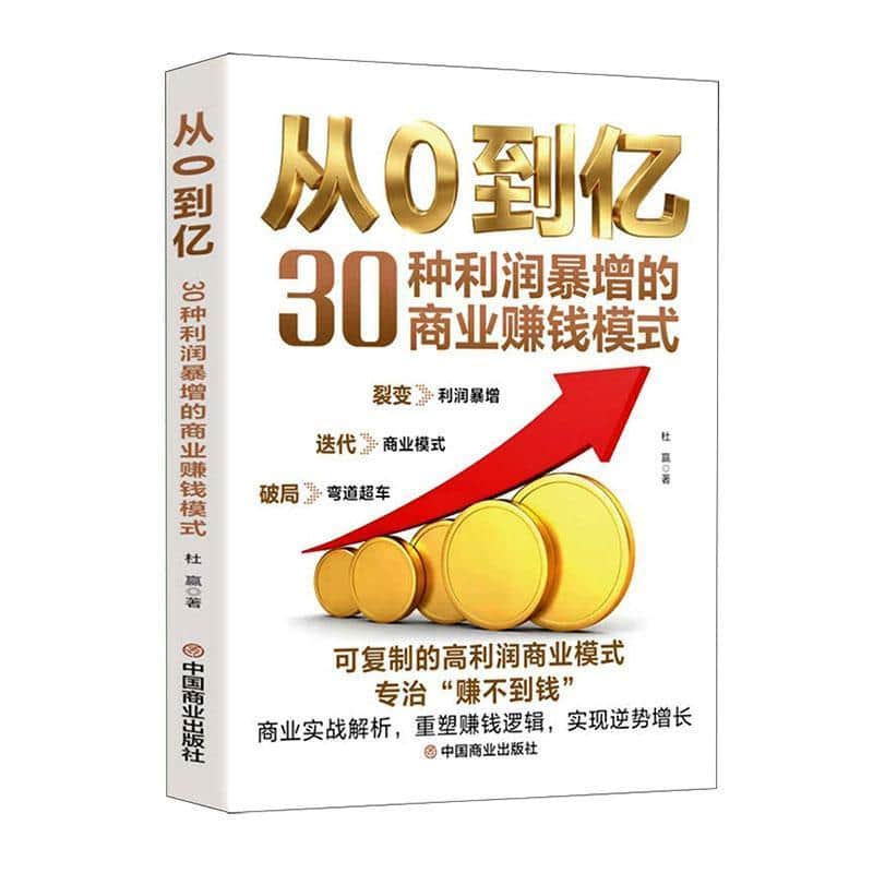 从0到亿—30种利润暴增的商业赚钱模式