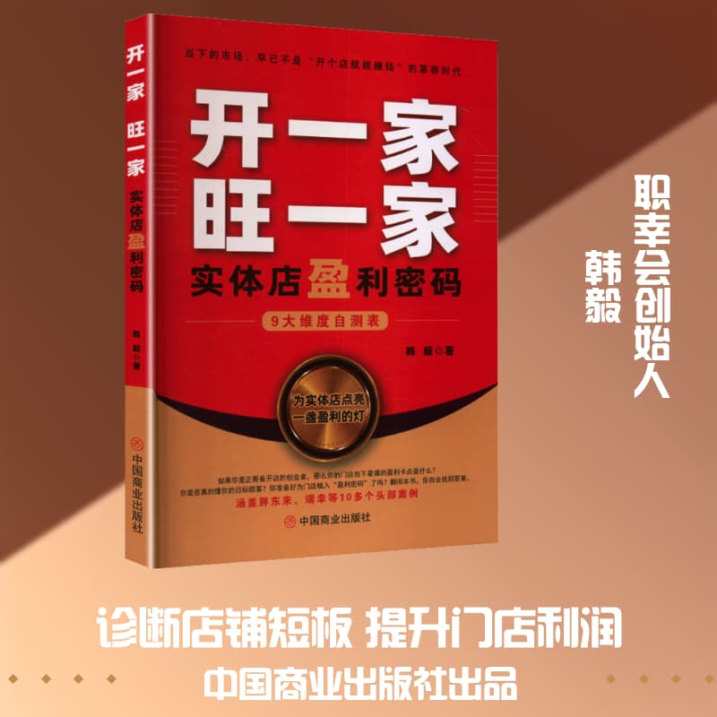 开一家 旺一家—实体店盈利密码