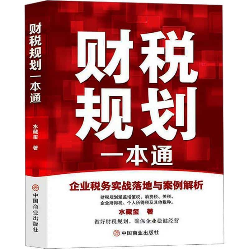 财税规划一本通