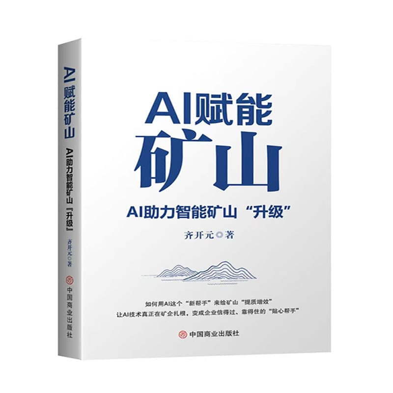 AI赋能矿山—AI助力智能矿山“升级”: