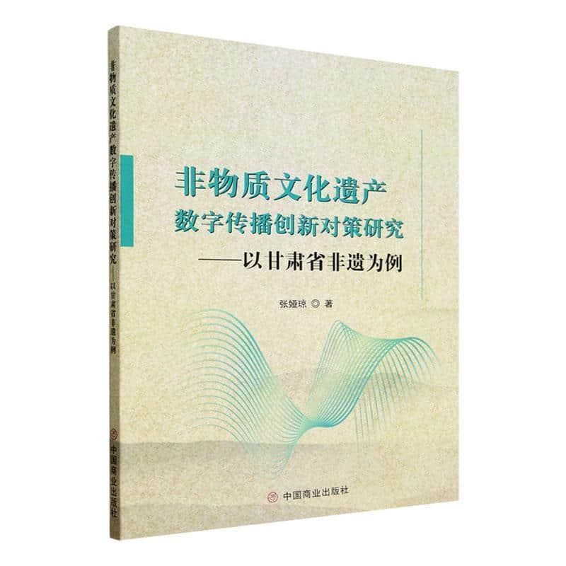 非物质文化遗产数字传播创新对策研究—以甘肃省非遗为例