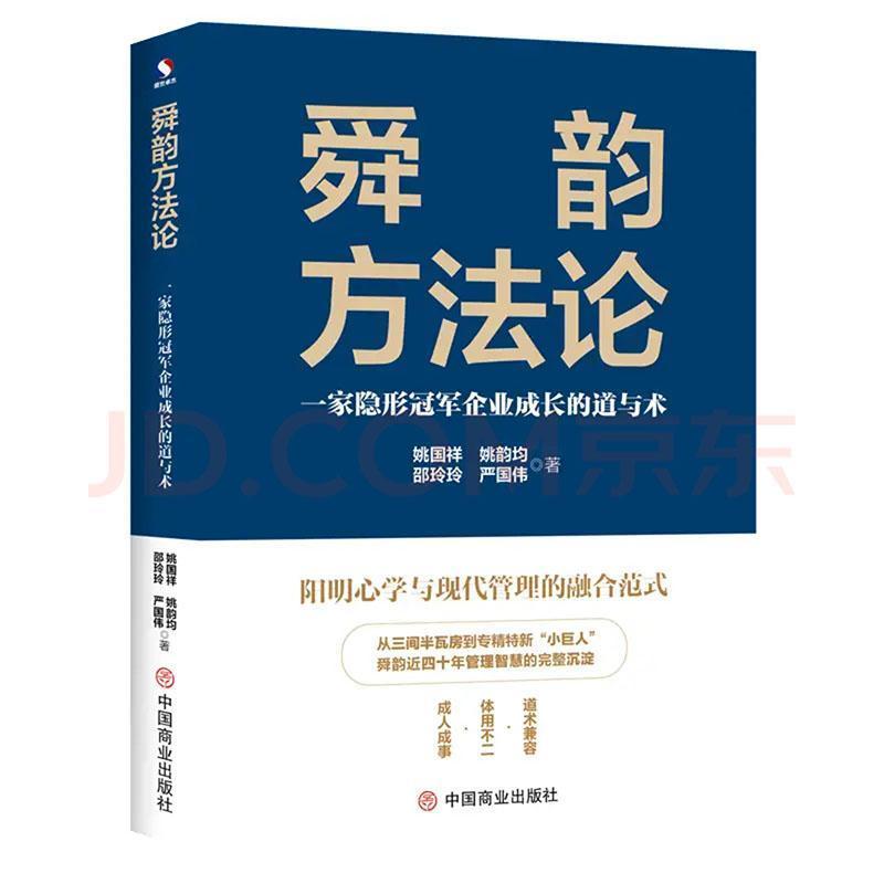 舜韵方法论—一家隐形冠军企业成长的道与术: