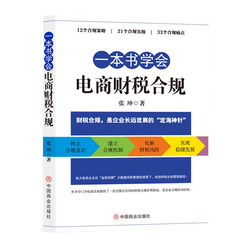 一本书学会电商财税合规