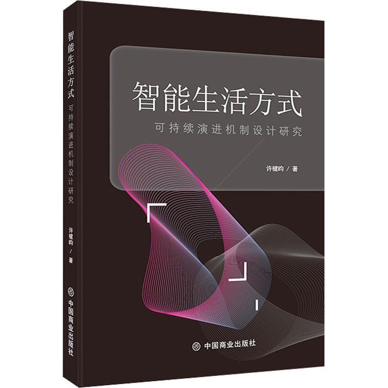 智能生活方式—可持续演进机制设计研究: