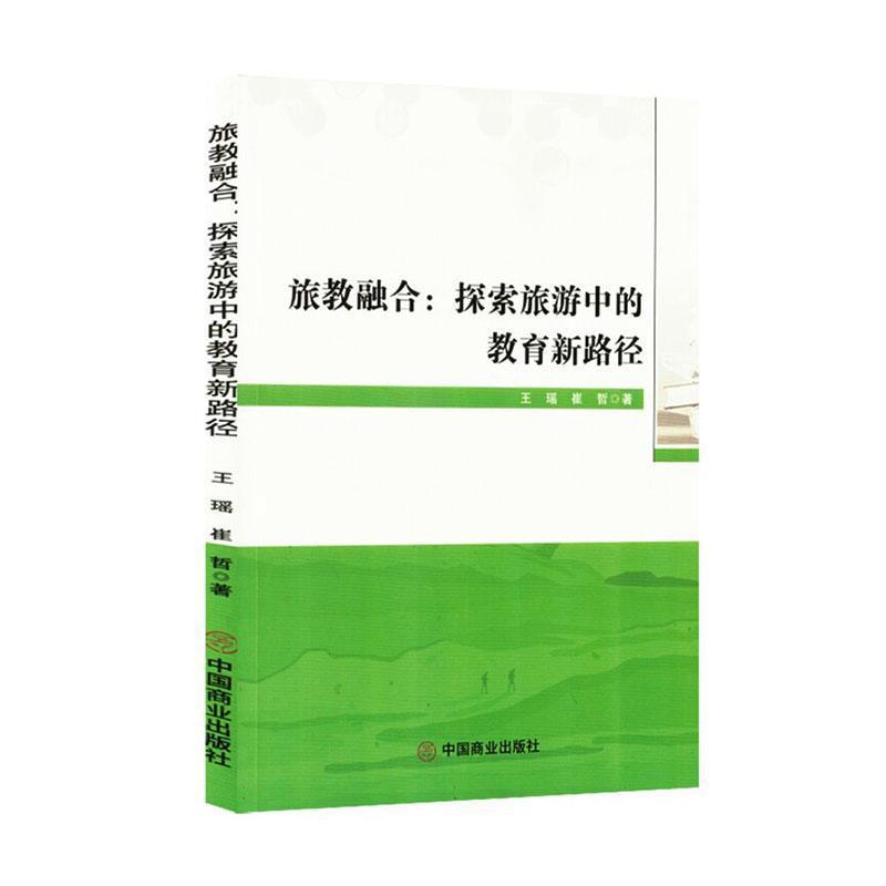 旅教融合—探索旅游中的教育新路径