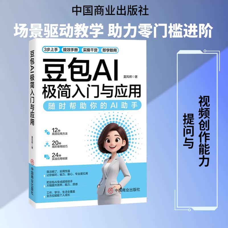 豆包AI极简入门与应用