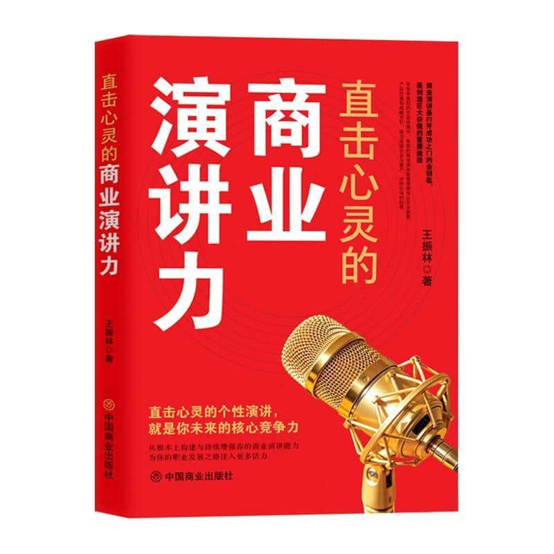 直击心灵的商业演讲力