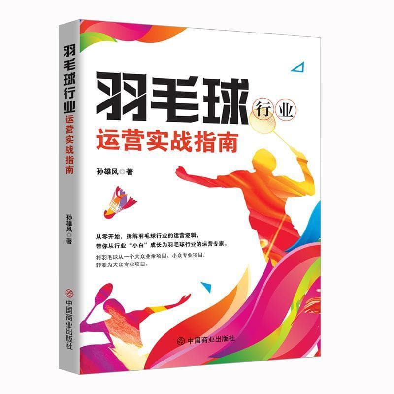羽毛球行业运营实战指南