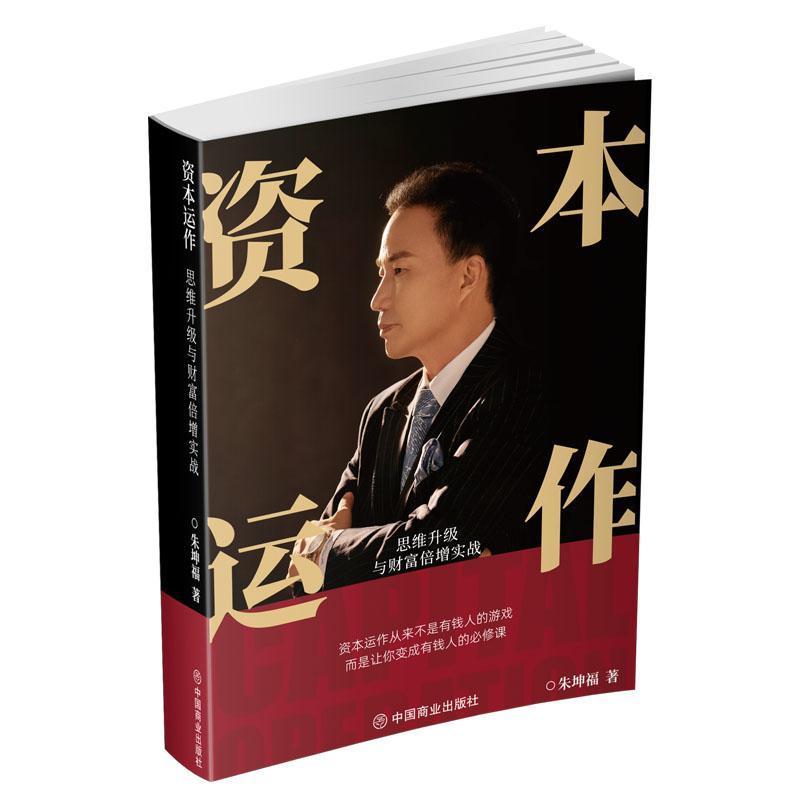资本运作—思维升级与财富倍增实战