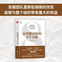 高效能团队的8个习惯—how small actions lead to extraordinary results