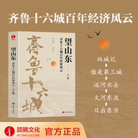 望山东—齐鲁十六城百年经济风云