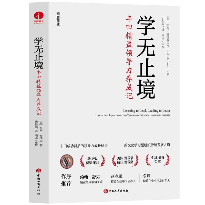 学无止境—丰田精益领导力养成记—lessons from Toyota leader Isao Yoshino on a lifetime of continuous learning