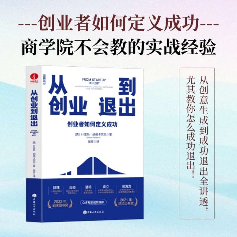 从创业到退出—an insider's guide to launching and scaling your tech business