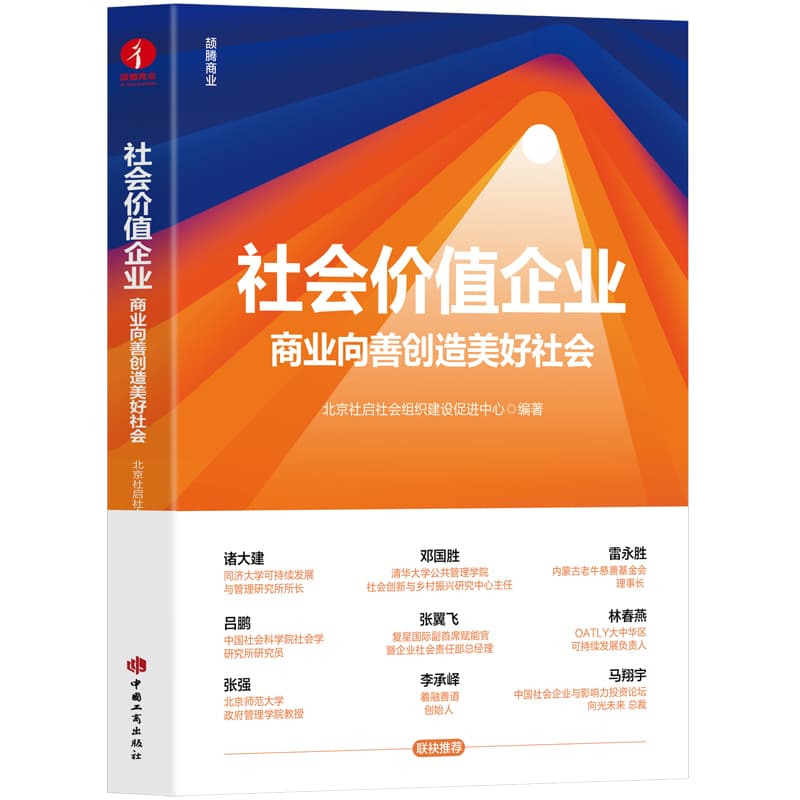 社会价值企业—商业向善创造美好社会—business for a better world