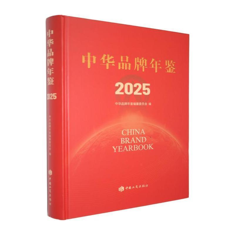 中华品牌年鉴—(2025):