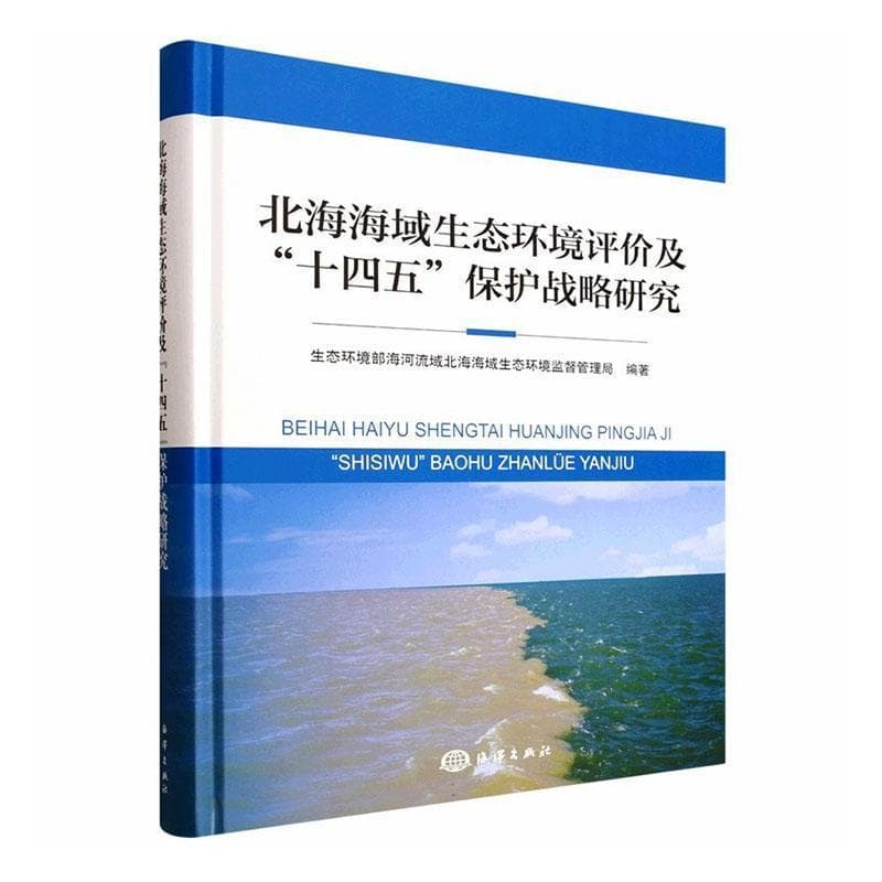 北海海域生态环境评价及“十四五”保护战略研究