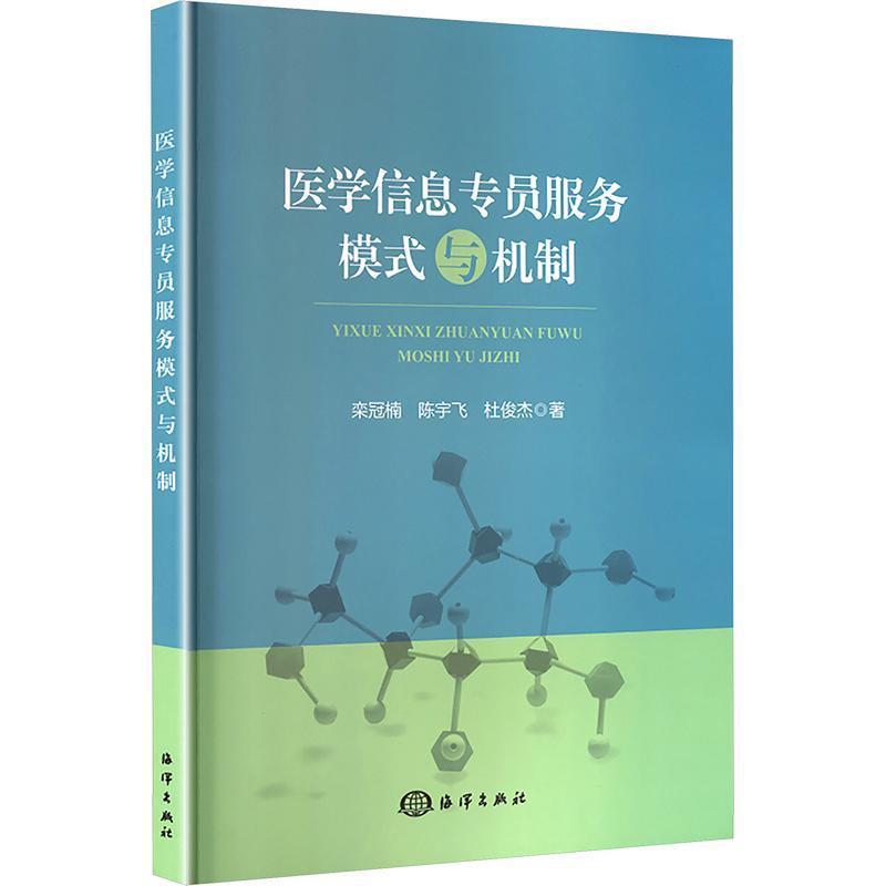 医学信息专员服务模式与机制