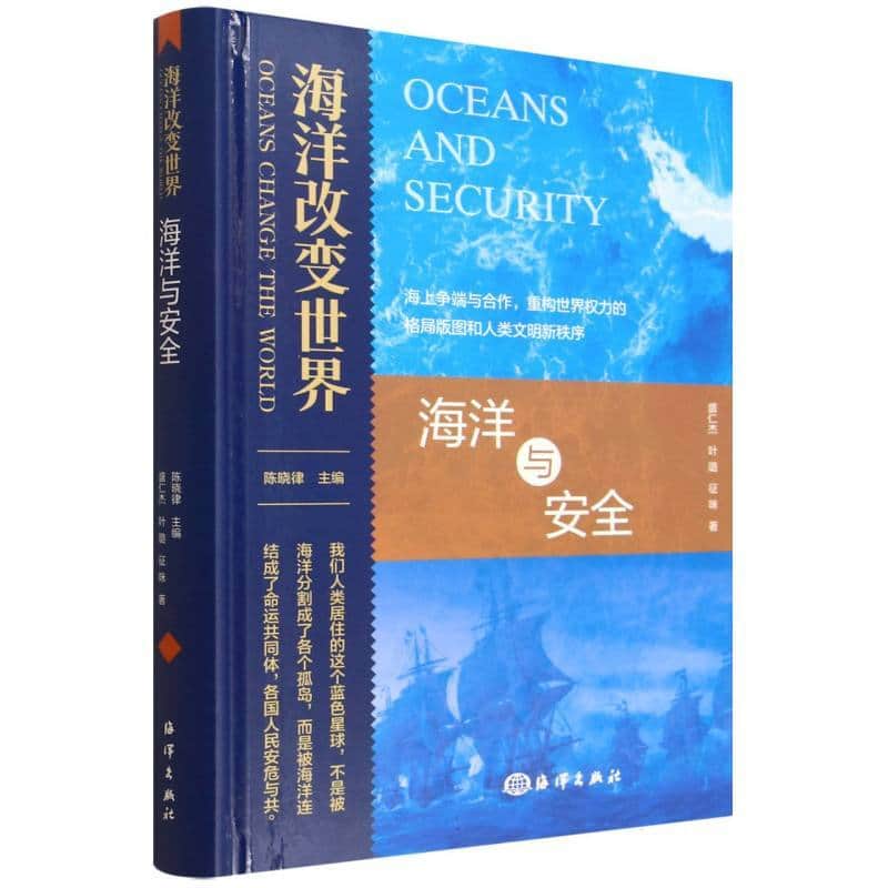 海洋与安全