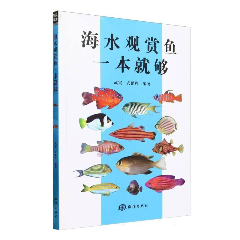 海水观赏鱼一本就够