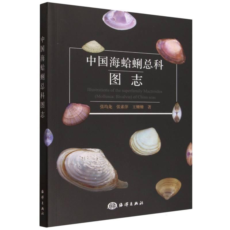 中国海蛤蜊总科图志