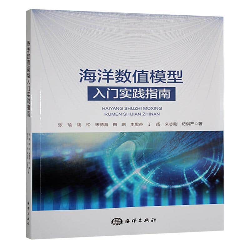 海洋数值模型入门实践指南