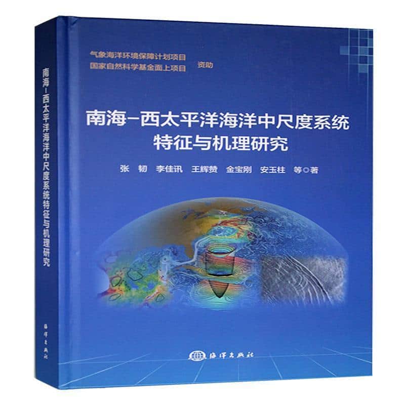 南海－西太平洋海洋中尺度系统特征与机理研究