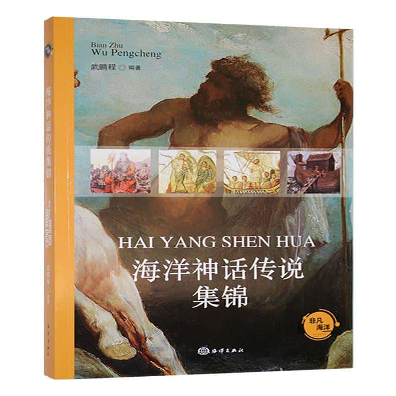 海洋神话传说集锦