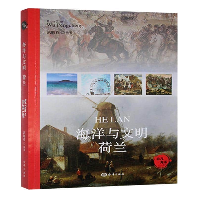 海洋与文明荷兰