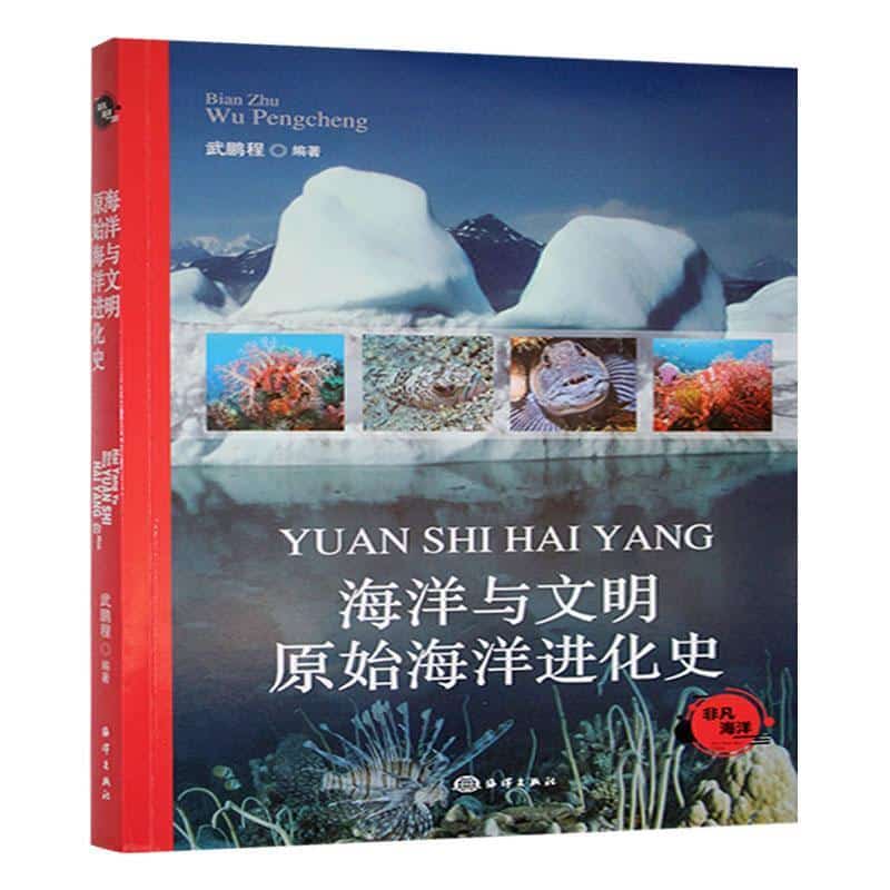 海洋与文明原始海洋进化史